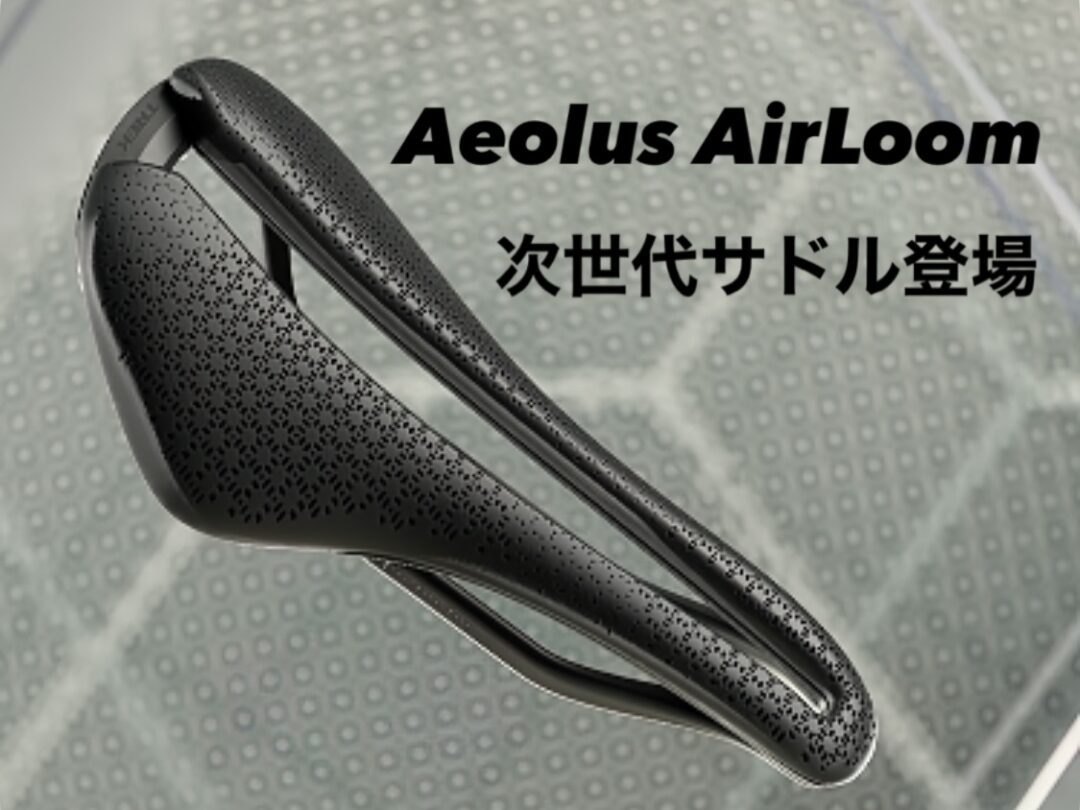 3Dプリントサドル「Aeolus AirLoom（アイオロス エアルーム）」登場