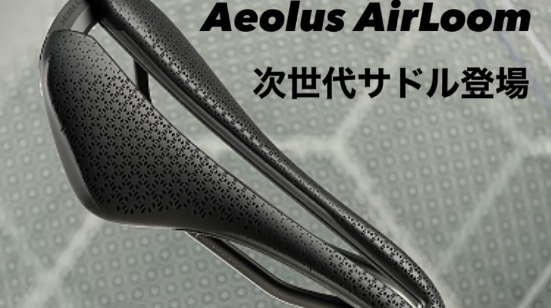 3Dプリントサドル「Aeolus AirLoom（アイオロス エアルーム）」登場