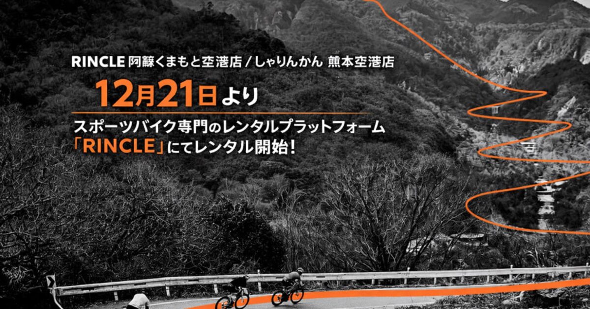 スポーツバイク専門レンタル「RINCLE（リンクル）」取扱開始のお知らせ