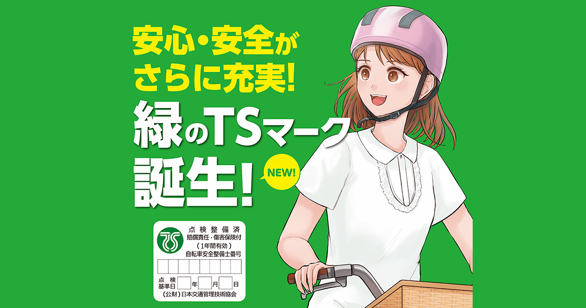 TSマーク保険付安全点検のご案内｜自転車の安全点検はお早めに 